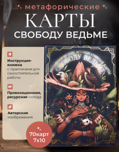 [Александрина Михайлова] МАК Свободу ведьме (2024)_0.png